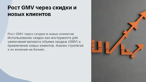 заработать через скидки доп GMV и привлечь новых клиентов