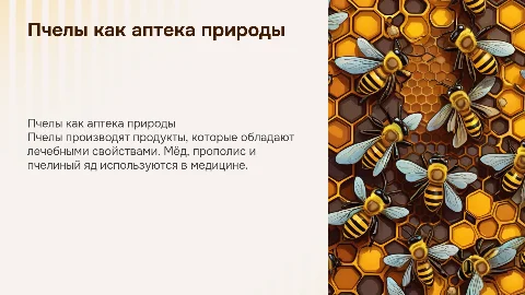 пчелы как аптека
