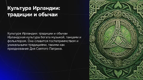 Культуры англоязычных стран: Австралия и Ирландия