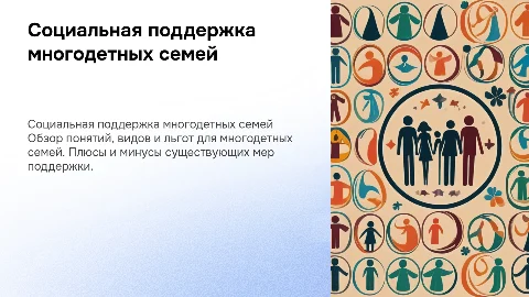 Социальная поддержка многодетных семей: виды и льготы