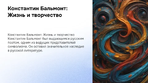 Константин Бальмонт: биография и творчество поэта