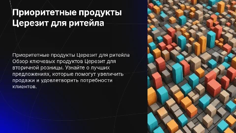 Презентация по 3-5 приоритетным продуктам Церезит для ритейла