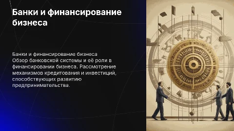 Банки и банковская система. финонсирование бизнеса