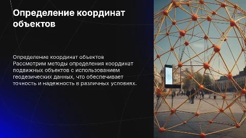 Методики определения координат подвижных объектов