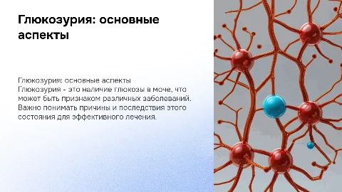 Глюкозурия