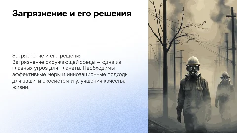 Загрязнение окружающей среды и пути решения проблемы