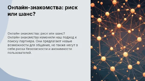 Онлайн-знакомства – угроза или благословение?