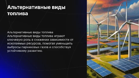 альтернативные виды топлива