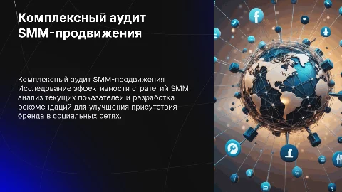 Комплексный аудит SMM-продвижения