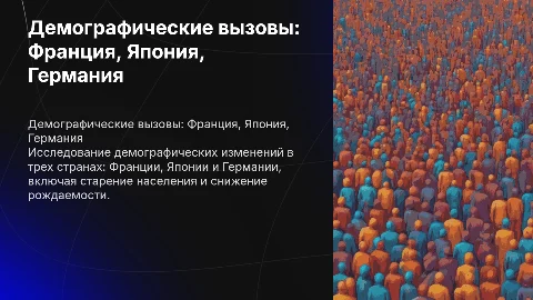 Демографические проблемы стран мира: Франция, Япония, Германия