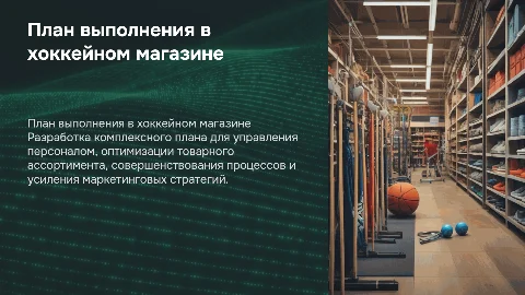 План выполнения в хоккейном магазине: персонал, товар, процессы