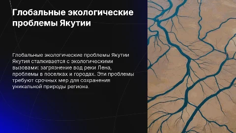 Глобальные экологические проблемы Якутии» Река лена ,поселки,города