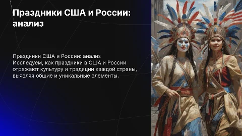 Праздники Америки и России: сходства и различия