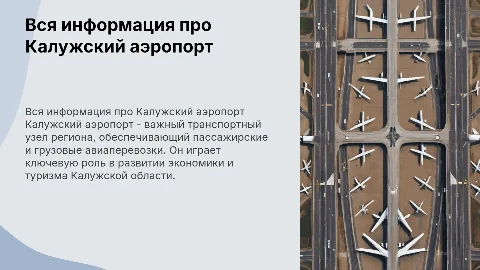 Вся информация про Калужский аэропорт