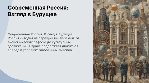 Современная Россия