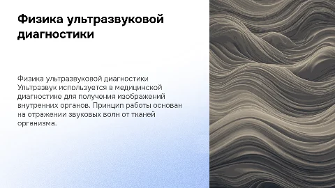 «Действие ультразвука в диагностике: физика УЗИ-аппаратов»