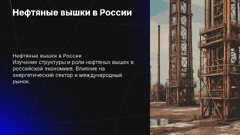 Нефтяные вышки в России