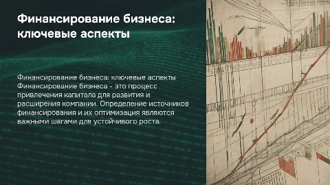 Финансирование бизнеса