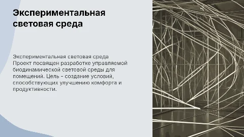 Создание экспериментальной площадки для биодинамического освещения