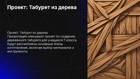 Проект по технологии 7 класс: Табурет из дерева