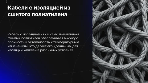 Кабели с изоляцией из сшитого полиэтилена (конструкции)