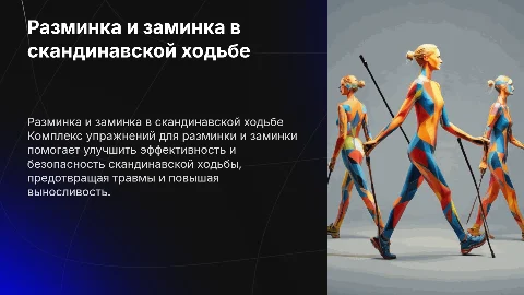 комплекс упражнений разминки или заминки по скандинавской ходьбе