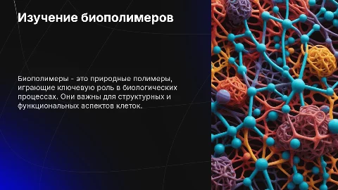Изучение свойств и значений биополимеров