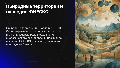Природные охраняемые территории и наследие ЮНЕСКО