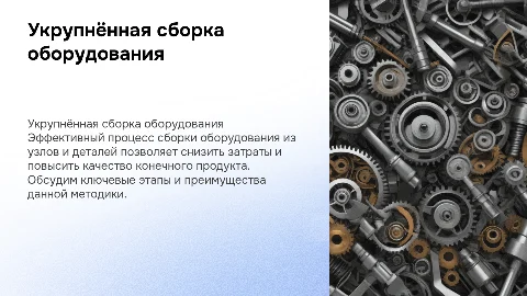 Укрупнённая сборка оборудования, поставляемого узлами и деталями