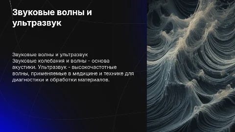 Звуковые колебания и волны. Ультразвук