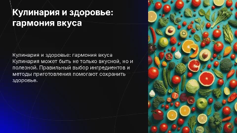 кулинария и здоровье