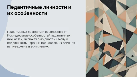 Педантичные личности: ригидность и малоподвижность нервных процессов