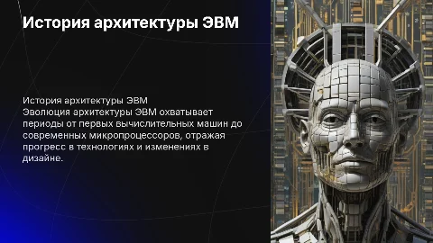 история архитектуры эвм