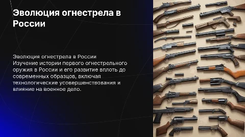 Первое огнестрельное оружие в России и его модернизация