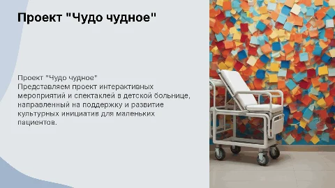 Проект "Чудо чудное": интерактивные мероприятия для детей