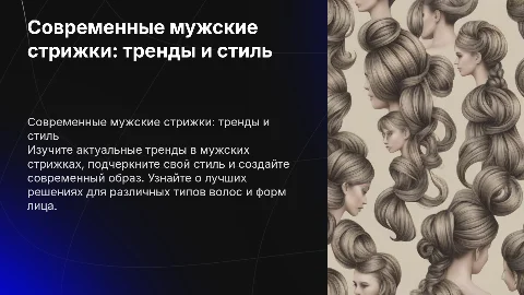 Современные мужские стрижки