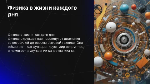 физика в повседневной жизни человека