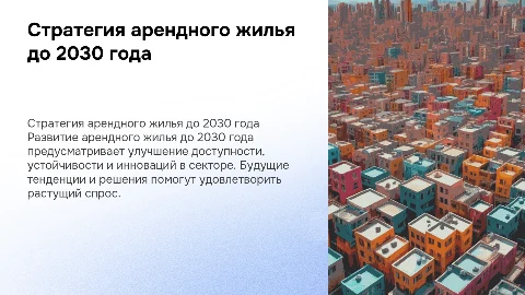 стратегия арендного жилья до 2030 года