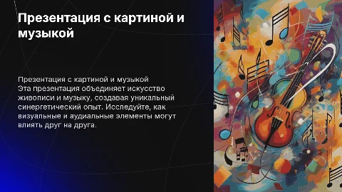 Презентация с картиной и музыкой к картине