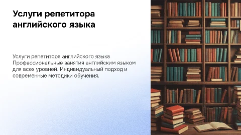 Презентация услуг репетитора английского языка