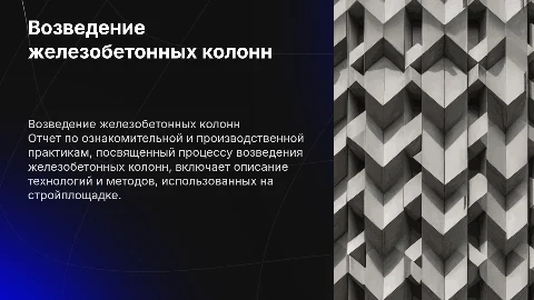 Отчет по практике: возведение железобетонных колонн