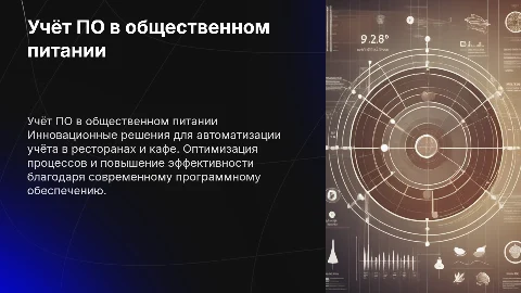 программное обеспечение учёта на предприятии общественного питания