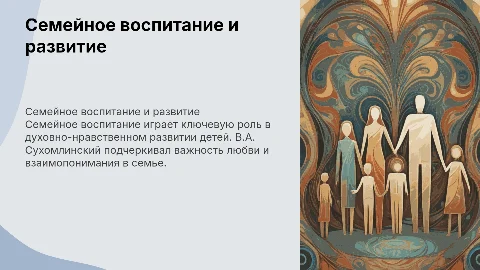 Семейное воспитание В.А. Сухомлинского и его идеи