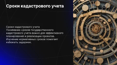 Сроки осуществления государственного кадастрового учета