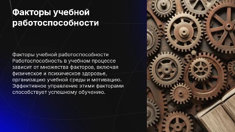Факторы, влияющие на работоспособность в учебном процессе
