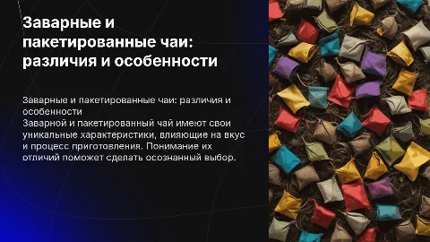 Заварной и пакетированный чай