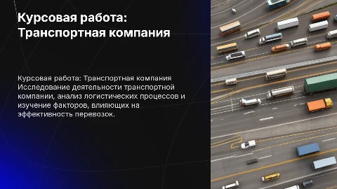 Курсовая работа на тему транспортная компания