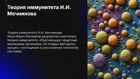 Теория иммунитета И.И. Мечникова