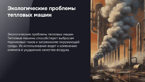 проблемы экологии связанные с использованием тепловых машин