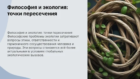 Философские проблемы экологии